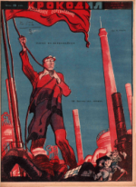 Обложка для Крокодил, 1929 , № 16.pdf